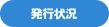 発行状況