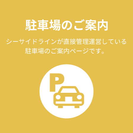 駐車場のご案内