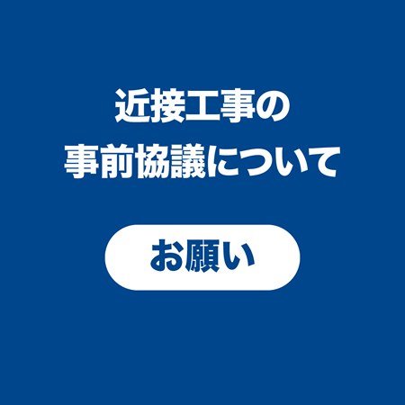 近接工事の事前協議について（お願い）