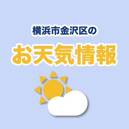 横浜市金沢区のお天気情報