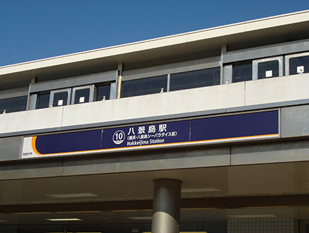 八景島駅