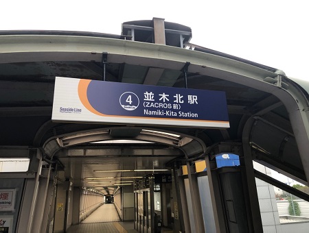 並木北駅