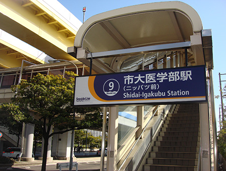 市大医学部駅