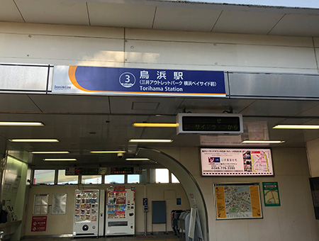 鳥浜駅